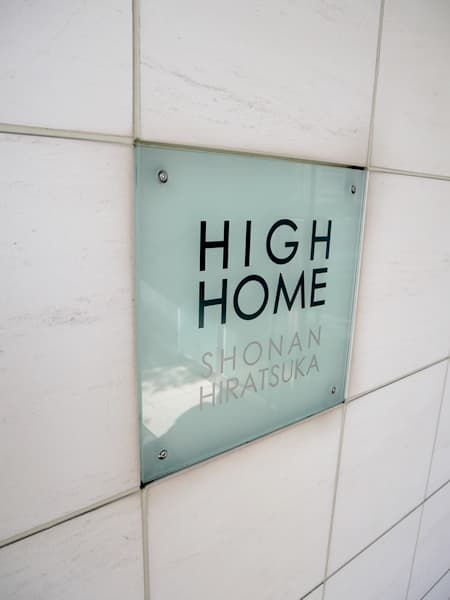 ハイホーム湘南平塚 10