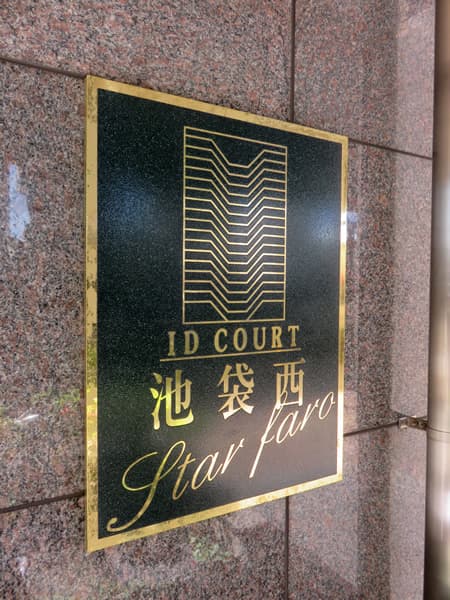 アイディーコート池袋西スターファーロ 16