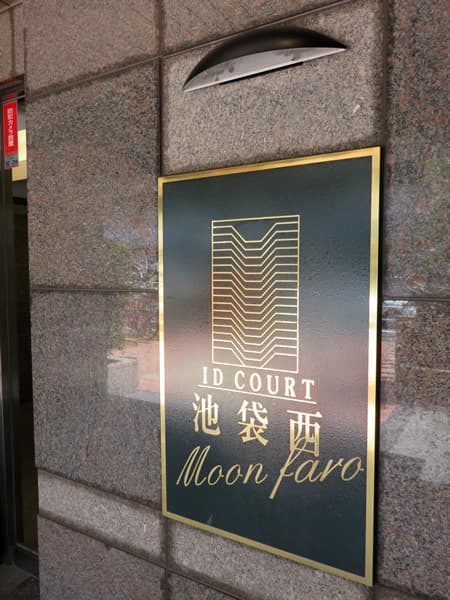 アイディーコート池袋西ムーンファーロ 16