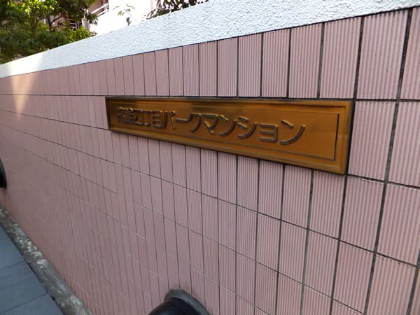 高輪4丁目パークマンション 5