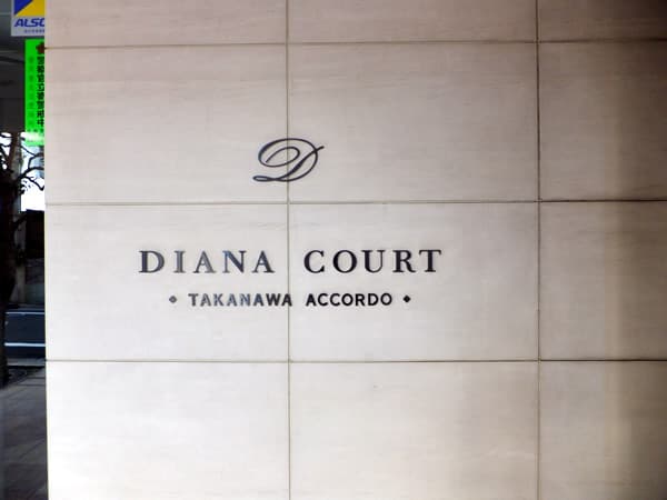 ディアナコート高輪アコルド 5