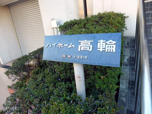 ハイホーム高輪 6