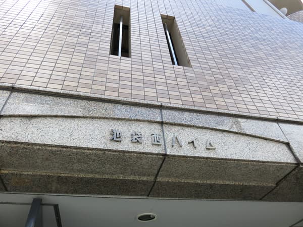 池袋西ハイム 16