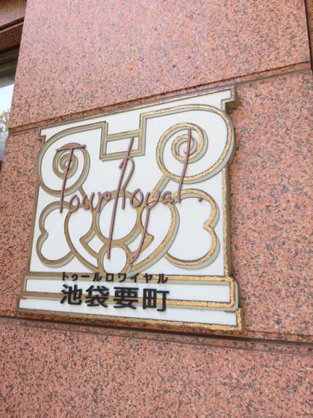 トゥールロワイヤル池袋要町 16