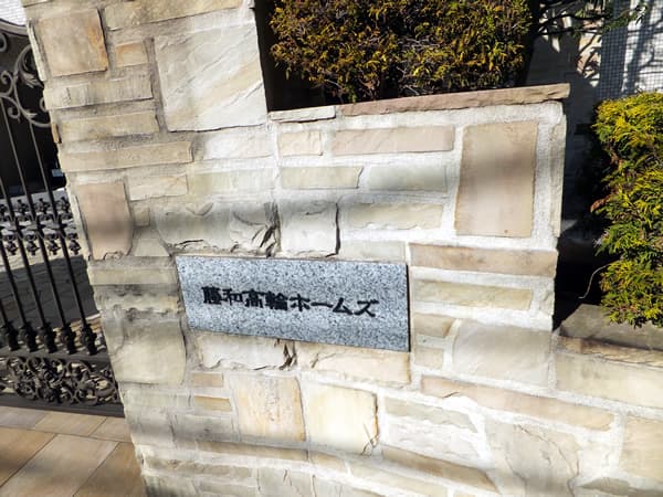 藤和高輪ホームズ 6