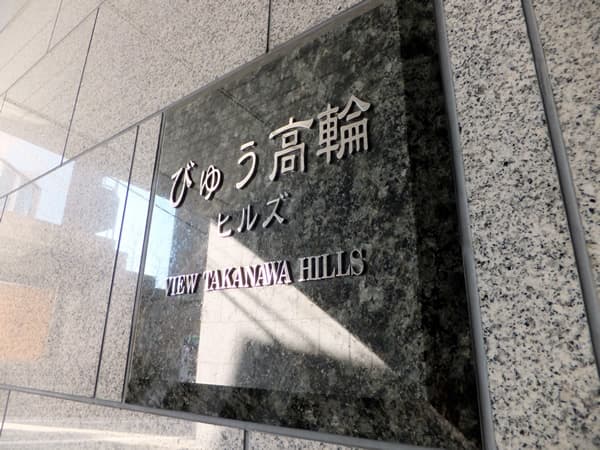びゅう高輪ヒルズ 6