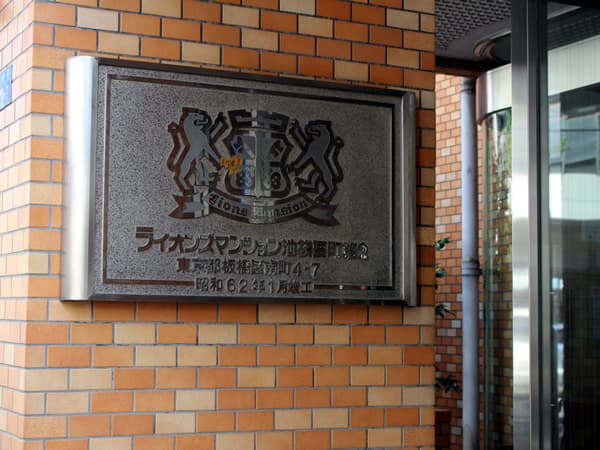 ライオンズマンション池袋要町第2 32