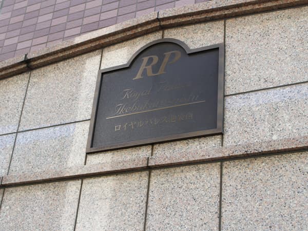 ロイヤルパレス池袋西 16