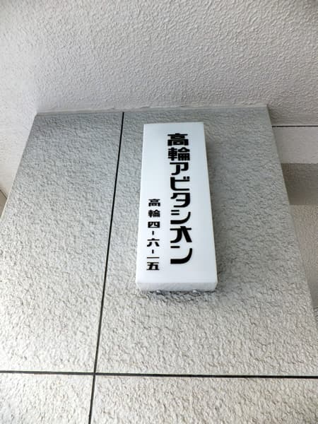 高輪アビタシオン 5