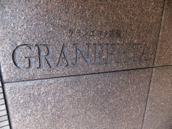 グランエフタ高輪 6