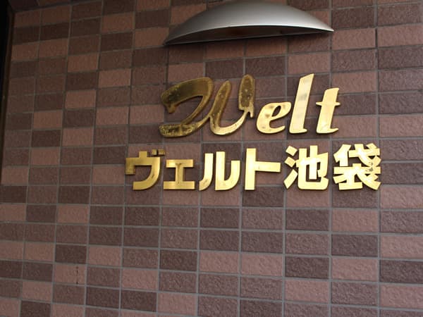 ヴェルト池袋 14