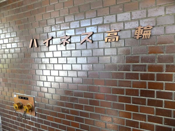 ハイネス高輪 5