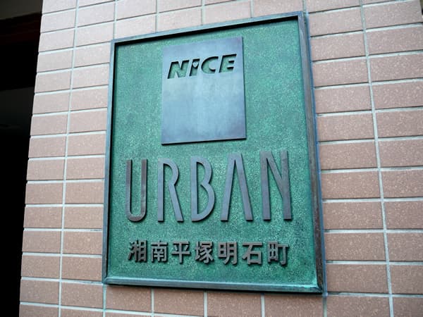 ナイスアーバン湘南平塚明石町 6