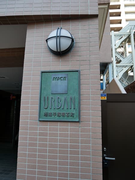 ナイスアーバン湘南平塚明石町 7