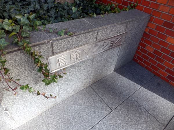 高輪マンション 5