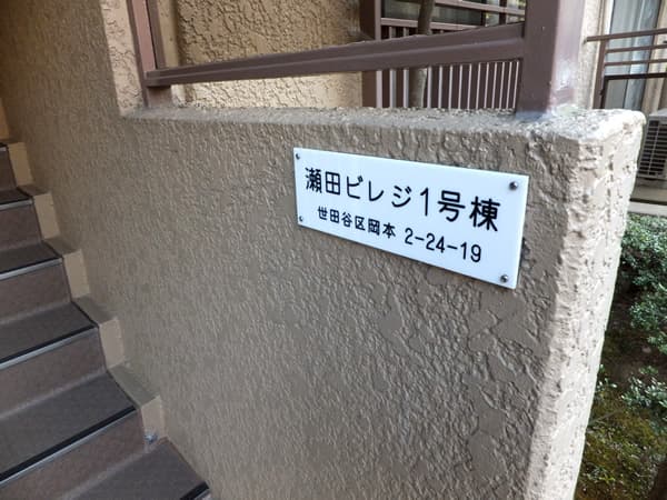 東急ドエル瀬田ビレジ1号棟 3