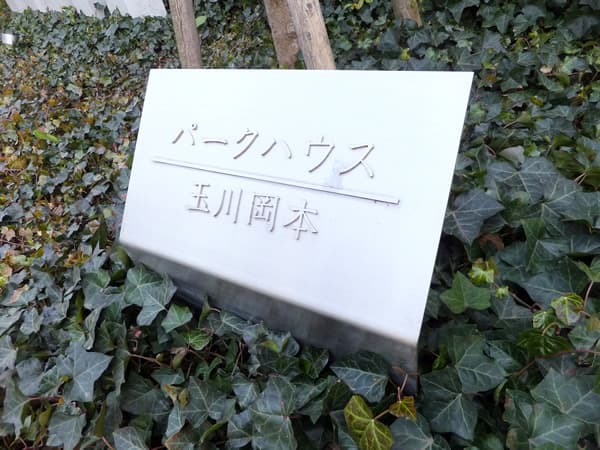 パークハウス玉川岡本 6