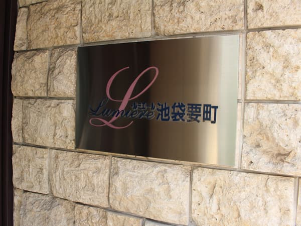 ルミエール池袋要町 12