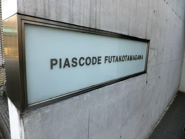 ピアースコード二子玉川 6