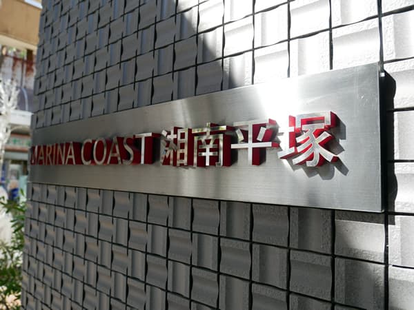 マリーナコースト湘南平塚 7