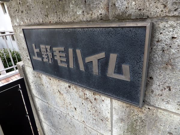 上野毛ハイム2号棟 6