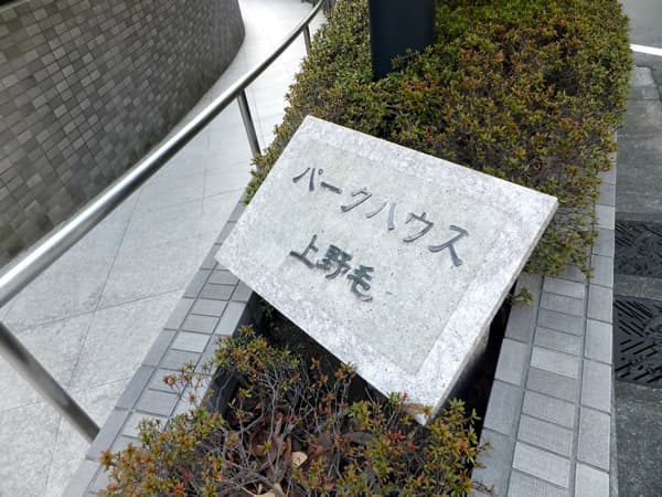 パークハウス上野毛 4
