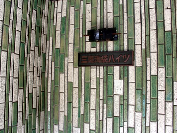 三恵池袋ハイツ 14