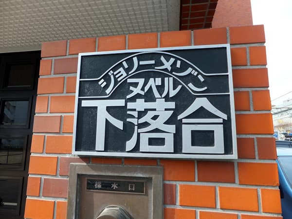 ジョリーメゾンヌベル下落合 5