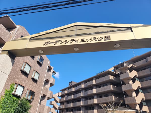 ガーデンシティ三ツ沢公園 4