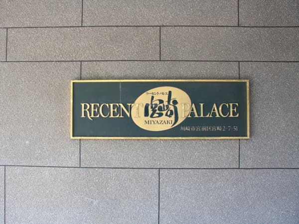 リーセントパレス宮崎 16