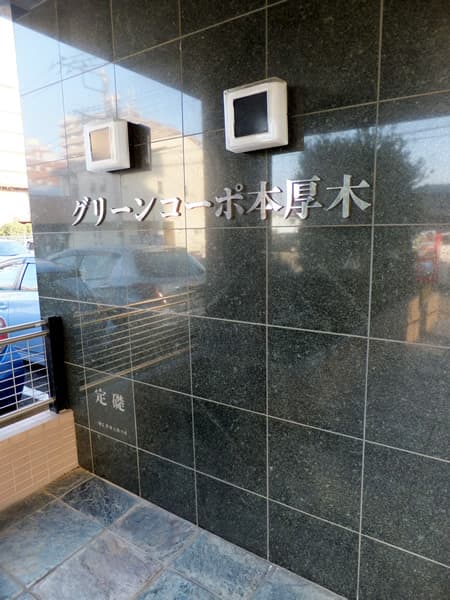 グリーンコーポ本厚木 6