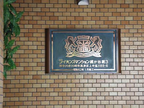 ライオンズマンション梶が谷第3 12