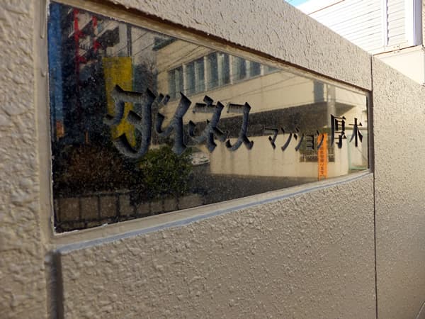 ダイネスマンション厚木 6