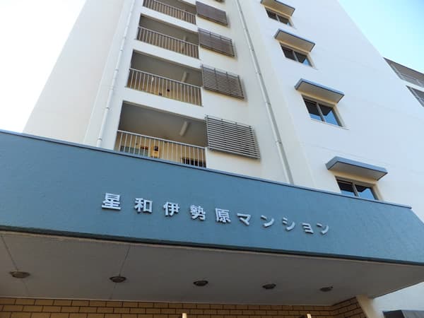 星和伊勢原マンション 7