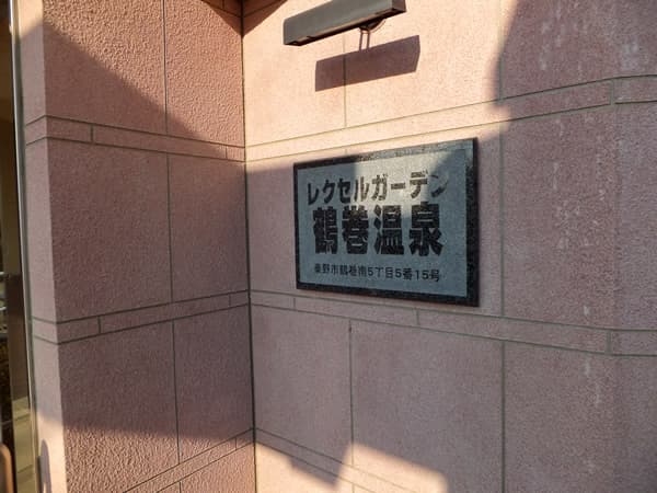 レクセルガーデン鶴巻温泉 7