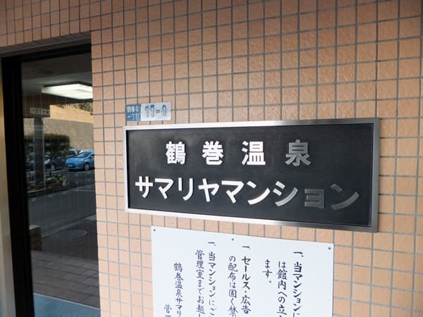 鶴巻温泉サマリヤマンション 5