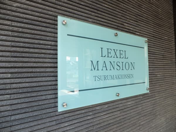 レクセルマンション鶴巻温泉 8