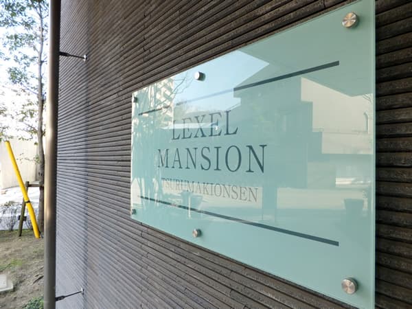 レクセルマンション鶴巻温泉 9