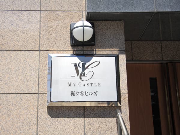 マイキャッスル梶ヶ谷ヒルズ 12