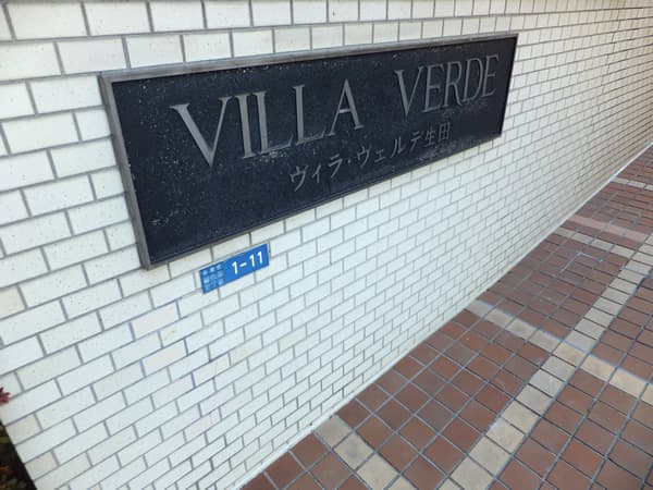 ヴィラヴェルデ生田B棟 4