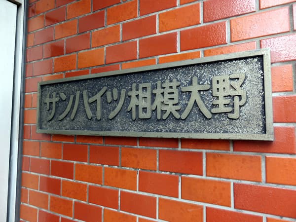 サンハイツ相模大野第2 20