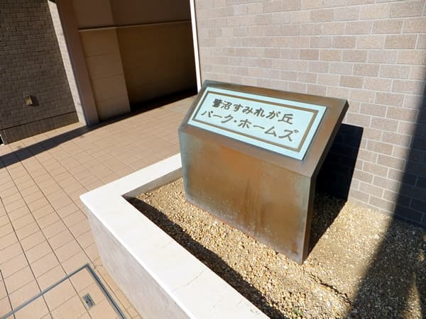 鷺沼すみれが丘パークホームズ 5