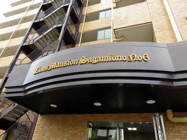 ライオンズマンション相模大野第6 19