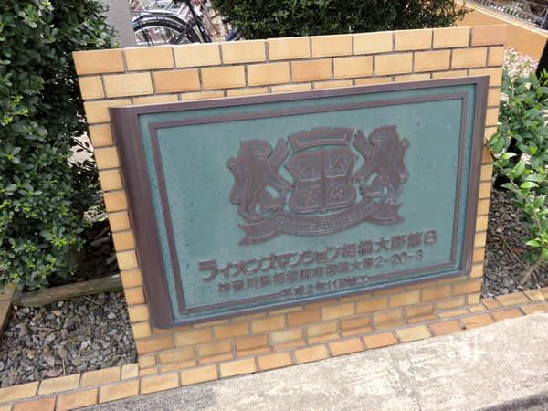 ライオンズマンション相模大野第6 20