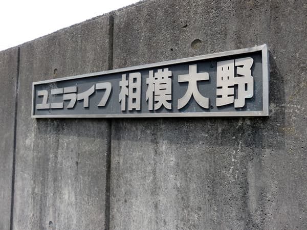 ユニライフ相模大野 15