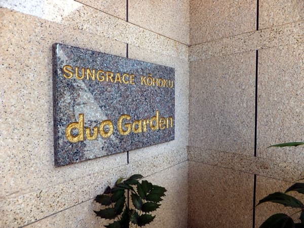 サングレイス港北デュオガーデン 5