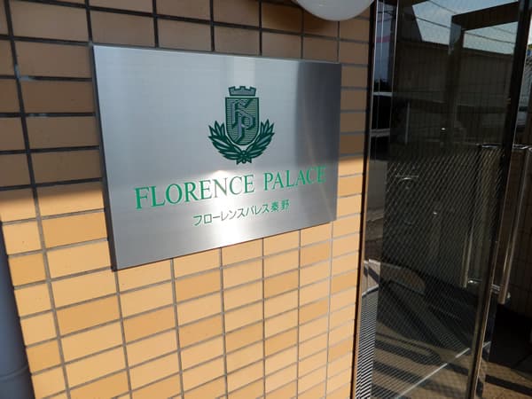 フローレンスパレス秦野 6