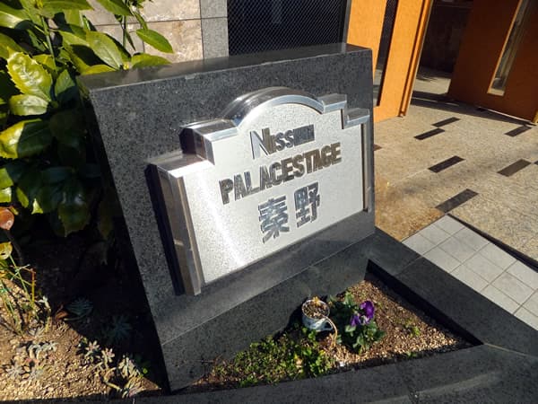 日神パレステージ秦野 5