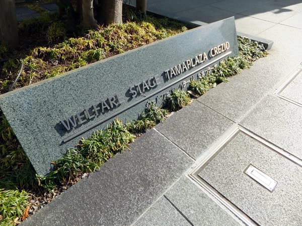 ウェルフェアステージたまプラーザクレシオ 6