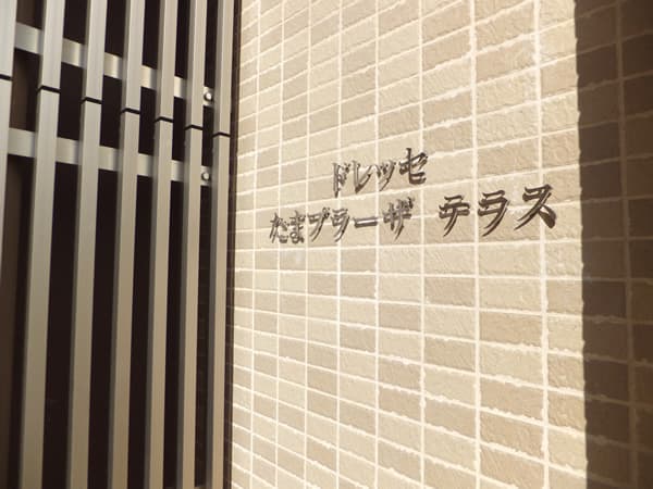 ドレッセたまプラーザテラス 6